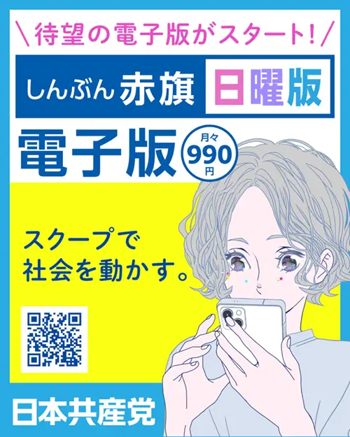 しんぶん赤旗電子版のバナー